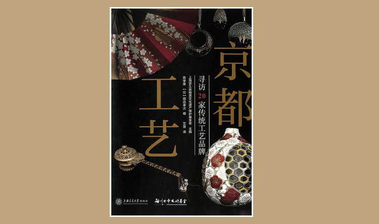 �G川日中友好基金推出《京都工艺》 向中国读者介绍日本工艺与文化