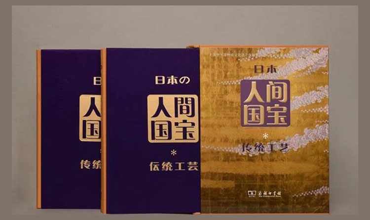 中日传统工艺交流项目成果《日本人间国宝 ・ 传统工艺》出版发行