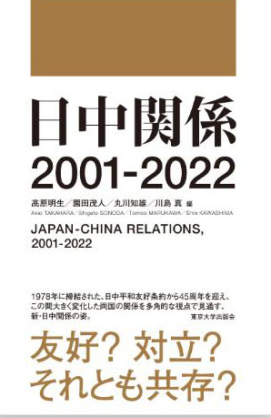 《日中关系2001-2022》