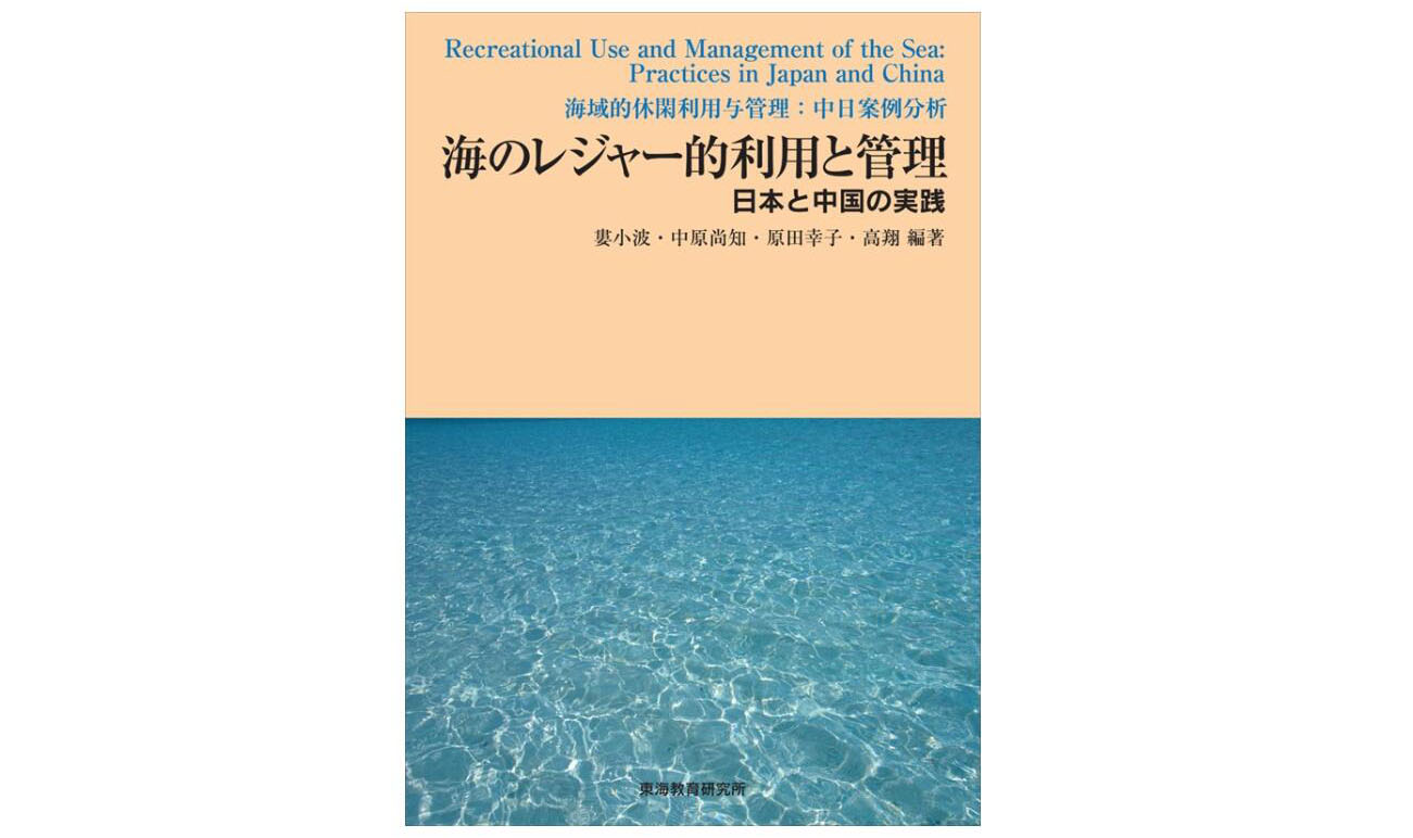 海洋政策研究所出版《海域的休閑利用與管理：中日案例分析》 