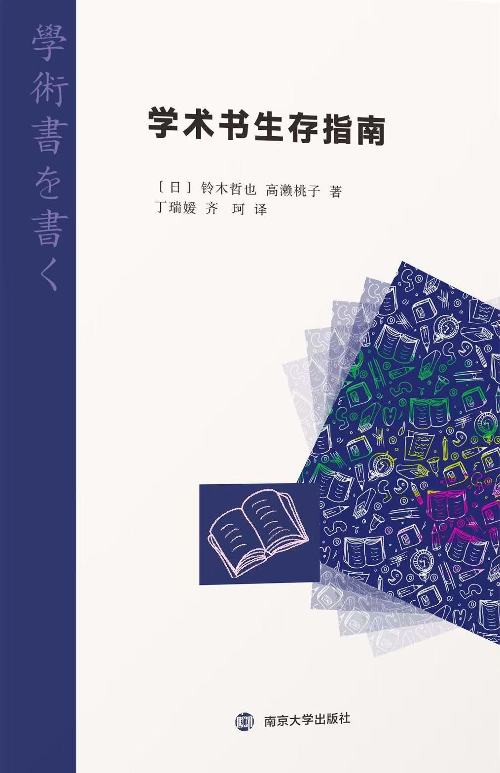 《学术书生存指南》