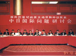日中国际问题研讨会（1994年度）