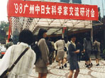 日中女科学家广州研讨会（1998年度）